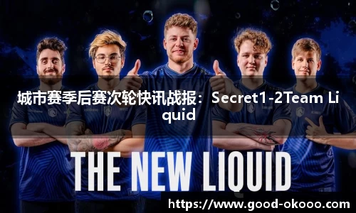 城市赛季后赛次轮快讯战报：Secret1-2Team Liquid